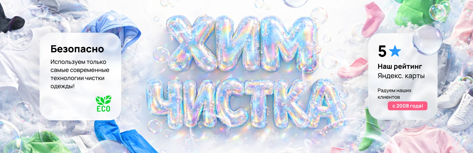Обложка с ледяной типографикой ХИМЧИСТКА
