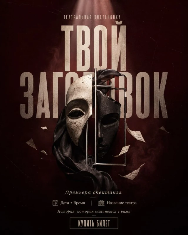 Bordowy plakat teatralny z rzeźbiarską maską, wąskim światłem i dużym nagłówkiem