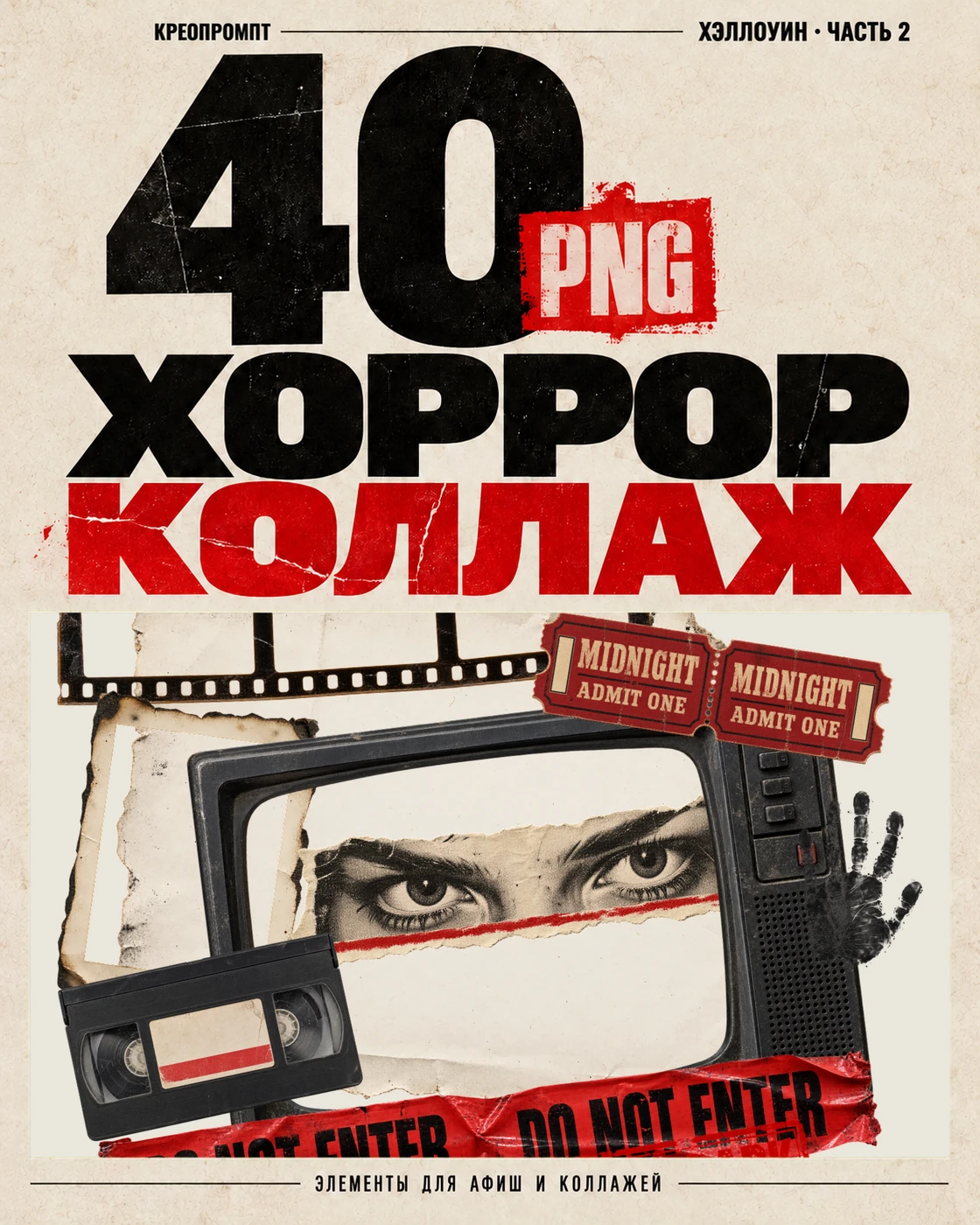 Хоррор-коллаж