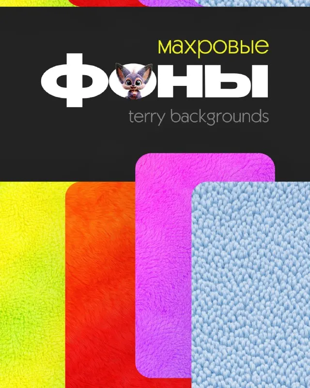 Махровые фоны